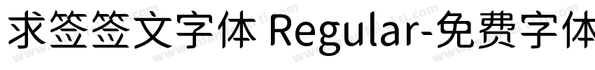 求签签文字体 Regular字体转换